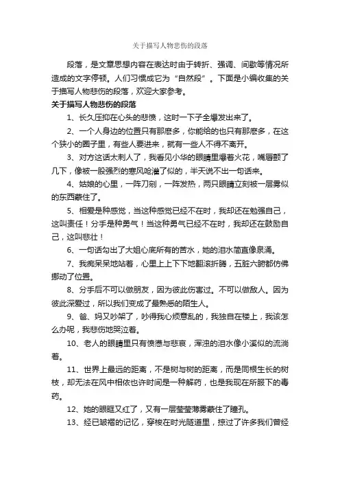 关于描写人物悲伤的段落_描写人物的作文