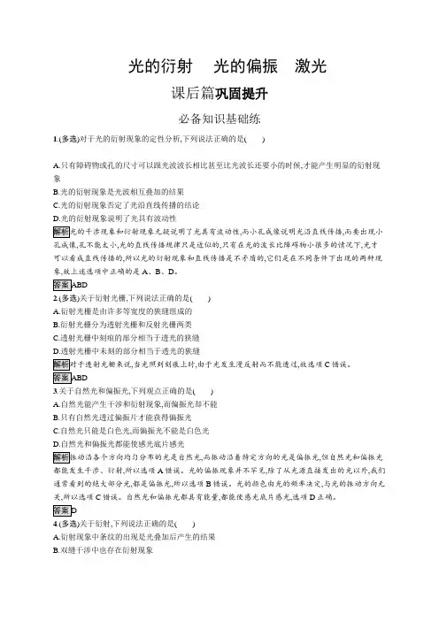 高中物理(新人教版)选择性必修一课后习题：光的衍射、光的偏振 激光(课后习题)【含答案及解析】