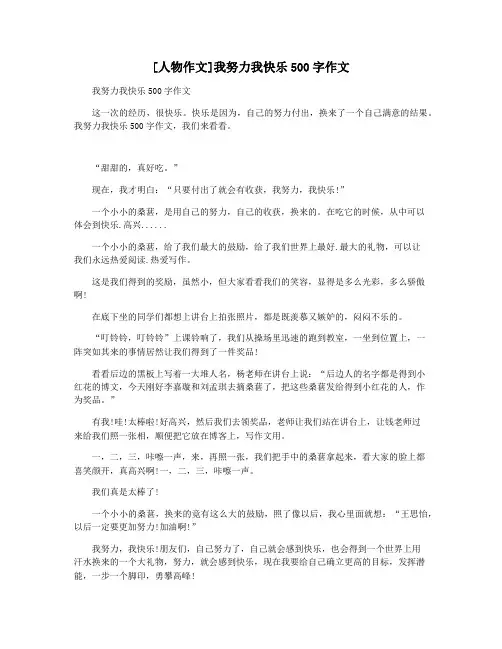 [人物作文]我努力我快乐500字作文