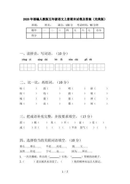 2020年部编人教版五年级语文上册期末试卷及答案(完美版)