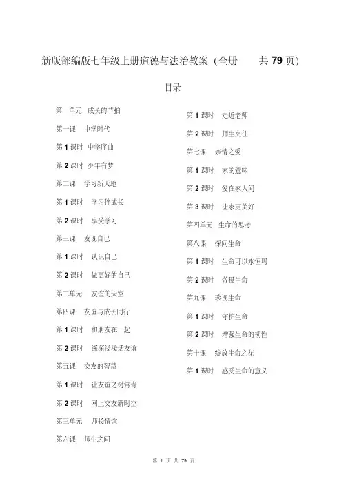 部编版七年级道德与法治上册教案