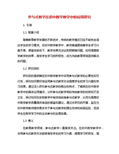 参与式教学在初中数学教学中的应用探究