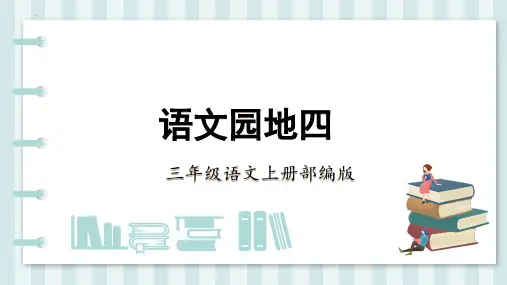 部编版三年级语文上册第四单元《语文园地》课件