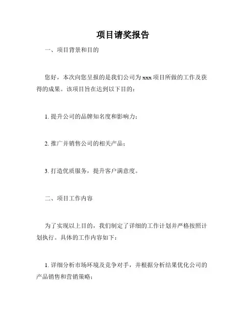 项目请奖报告