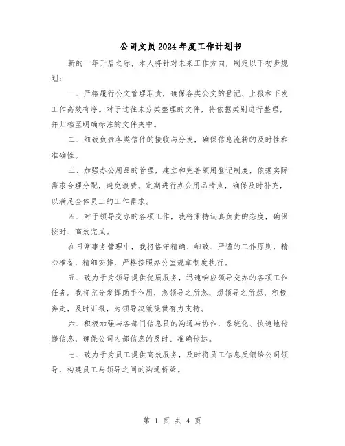 公司文员2024年度工作计划书（二篇）
