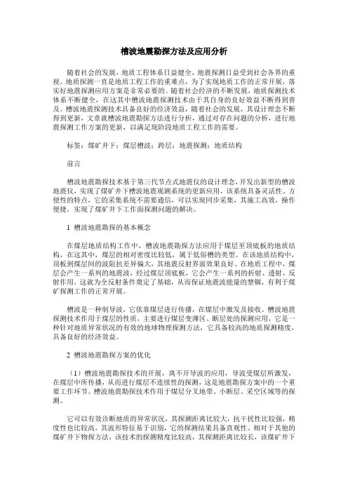 槽波地震勘探方法及应用分析