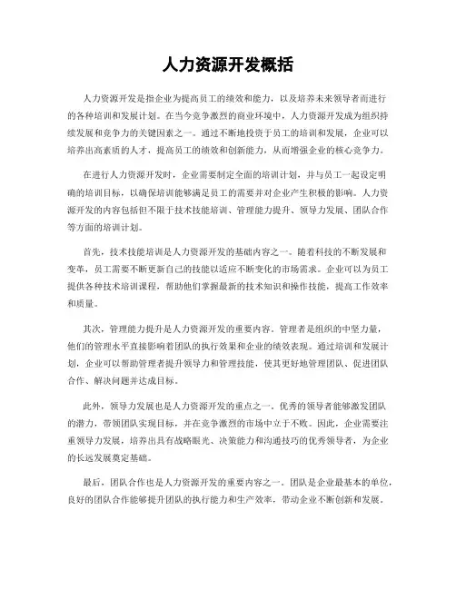 人力资源开发概括