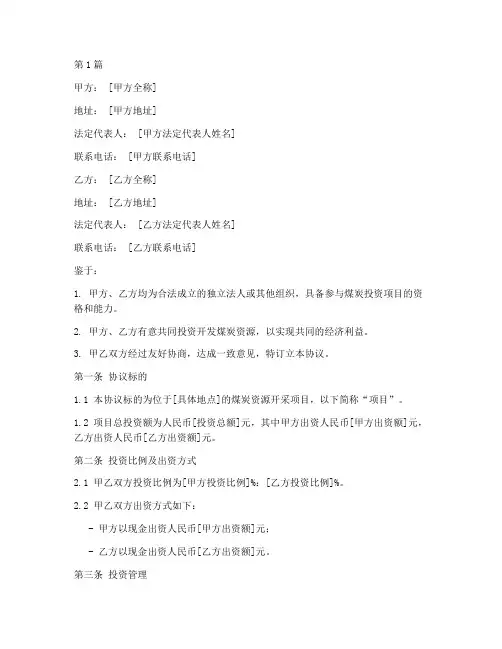 煤炭投资合伙协议书范本(3篇)