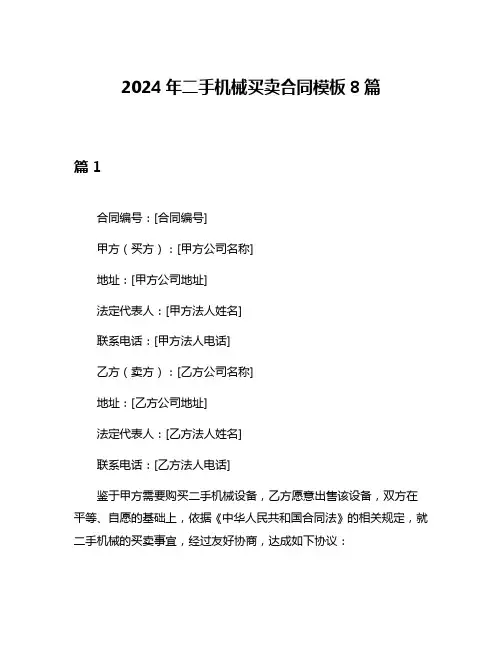 2024年二手机械买卖合同模板8篇