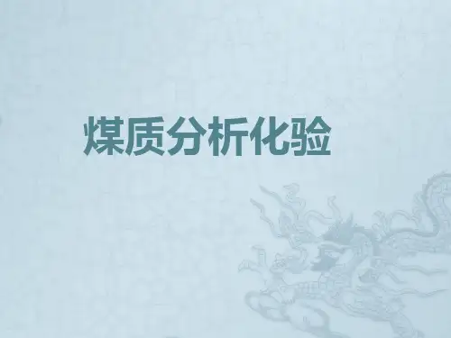 煤质分析化验