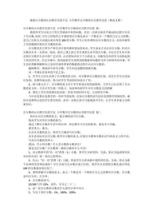 最新百分数的认识教学反思不足 小学数学百分数的认识教学反思(精选3篇)