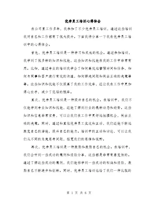 优秀员工培训心得体会（三篇）