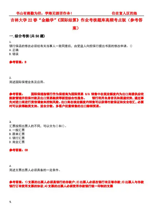 吉林大学22春“金融学”《国际结算》作业考核题库高频考点版(参考答案)试题号1