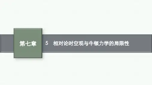 人教版高中物理必修第2册 第七章 5 相对论时空观与牛顿力学的局限性