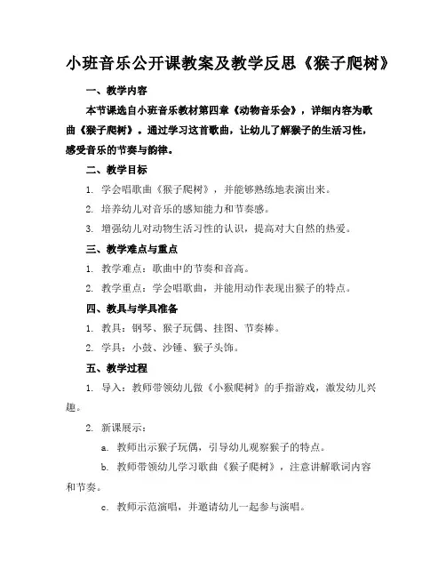 小班音乐公开课教案及教学反思《猴子爬树》