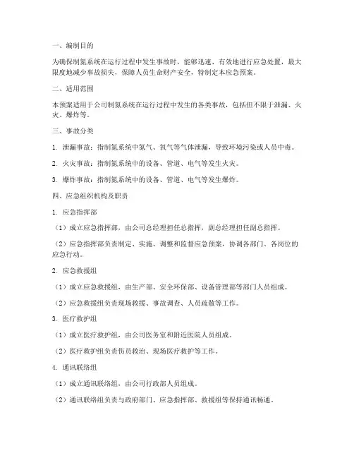 制氮系统事故应急预案