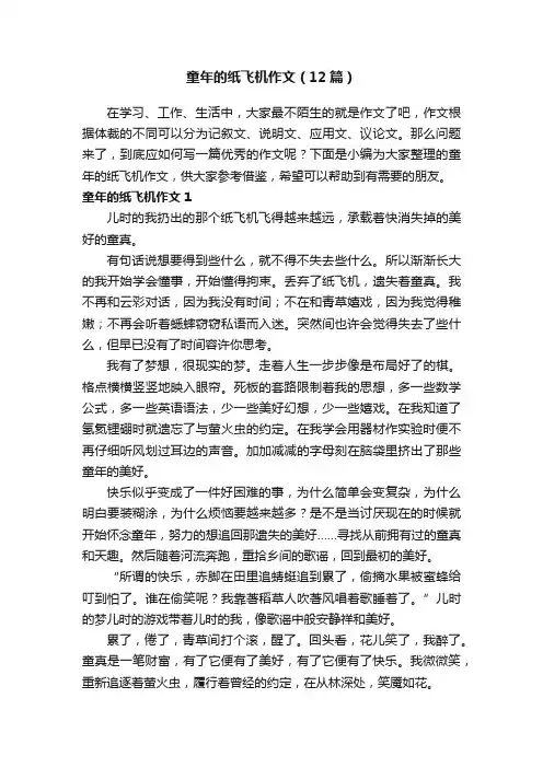 童年的纸飞机作文（12篇）