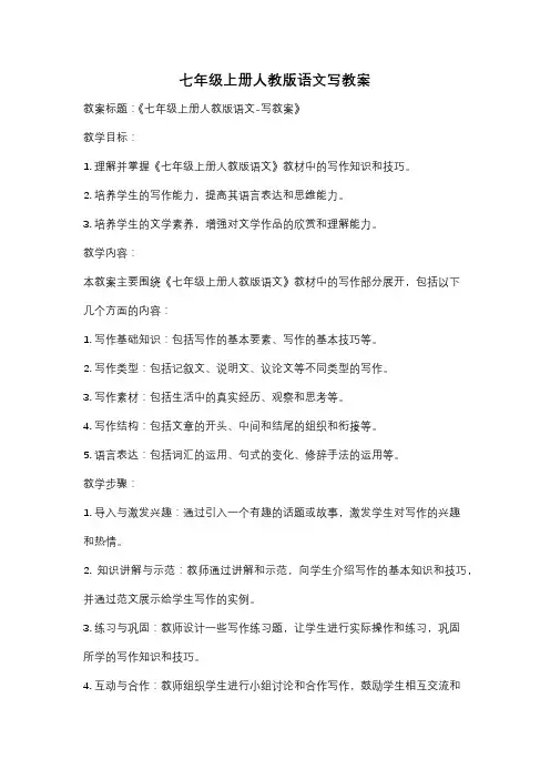 七年级上册人教版语文写教案