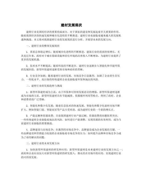 建材发展现状