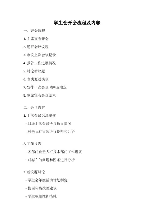 学生会开会流程及内容