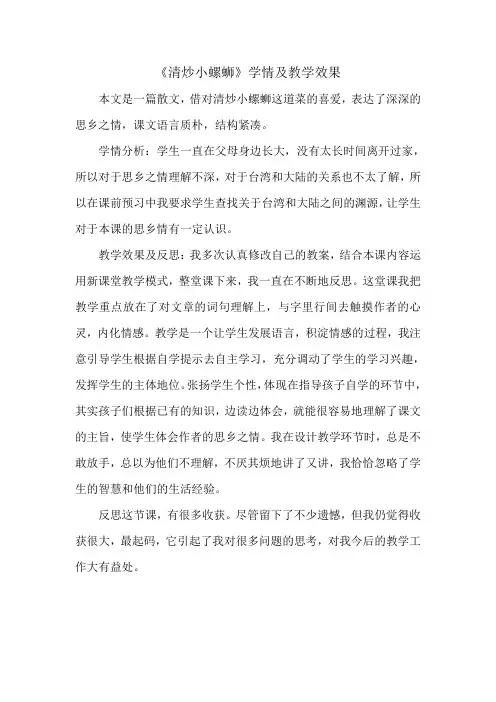 《清炒小螺蛳》学情及教学效果