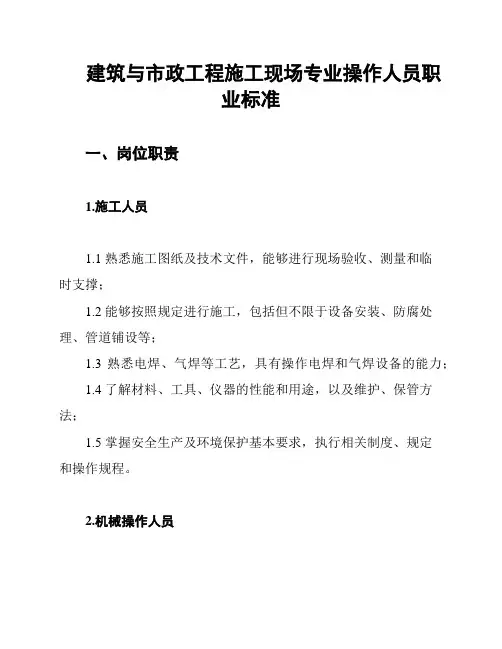 建筑与市政工程施工现场专业操作人员职业标准
