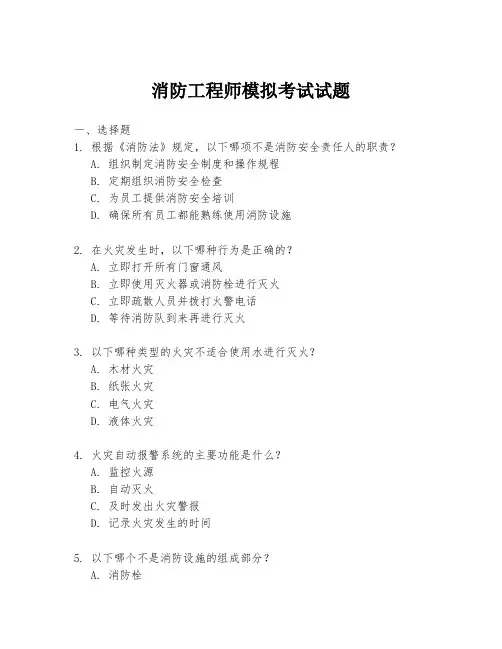 消防工程师模拟考试试题