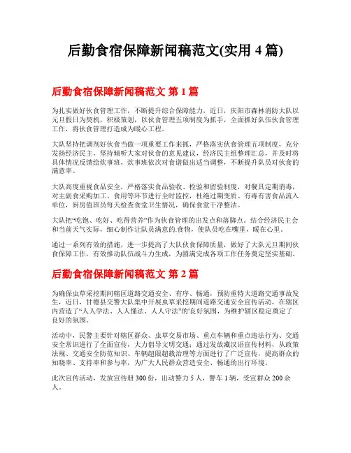 后勤食宿保障新闻稿范文(实用4篇)