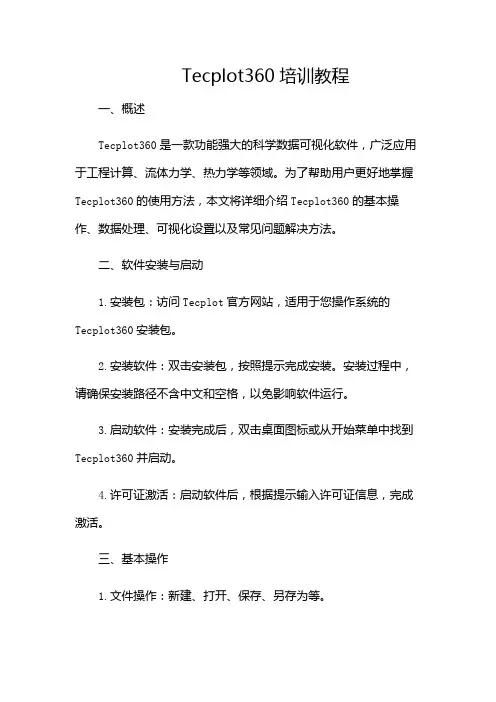 Tecplot360培训教程(含多场合)