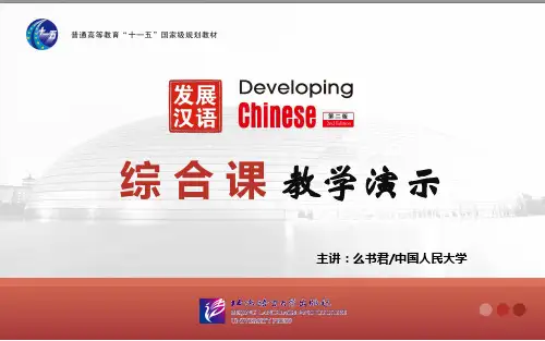 发展汉语(第二版)教学演示-综合课