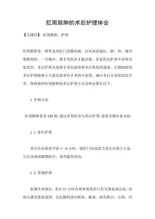 肛周脓肿的术后护理体会