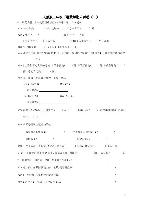人教版三年级下册数学期末试卷(精选三套)