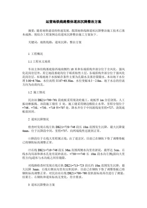 运营地铁线路整体道床沉降整治方案