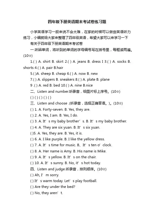 四年级下册英语期末考试卷练习题