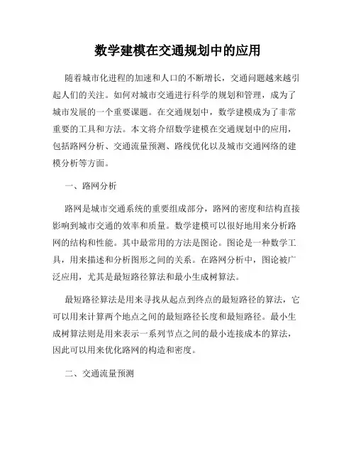数学建模在交通规划中的应用