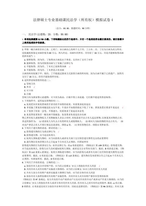 法律硕士专业基础课民法学(所有权)模拟试卷4