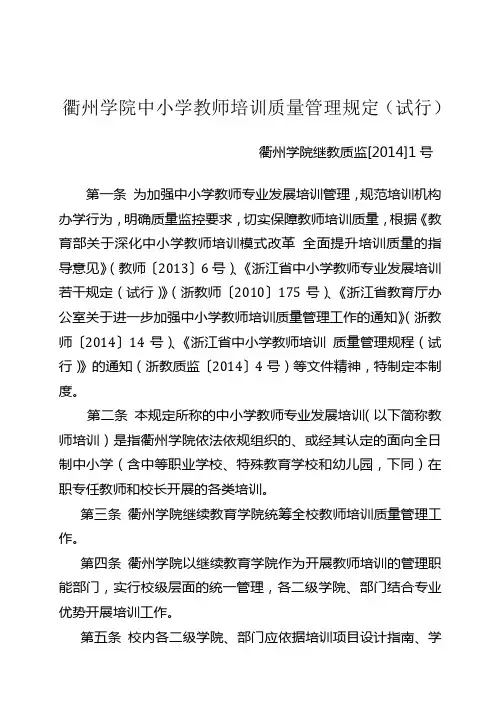 浙江省中小学教师专业发展培训质量管理规程 - 继续教育学院 - 衢州学院