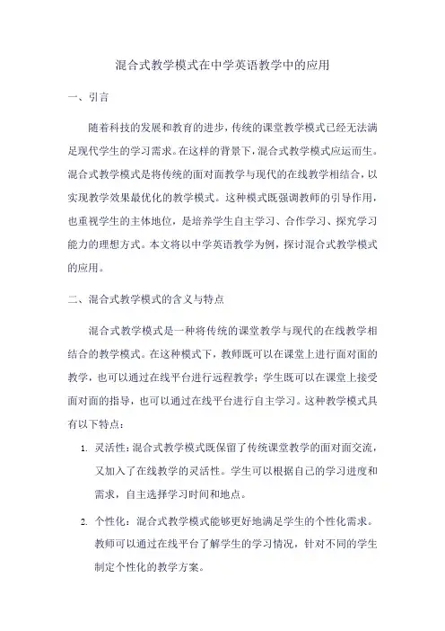 混合式教学模式 中学英语教学
