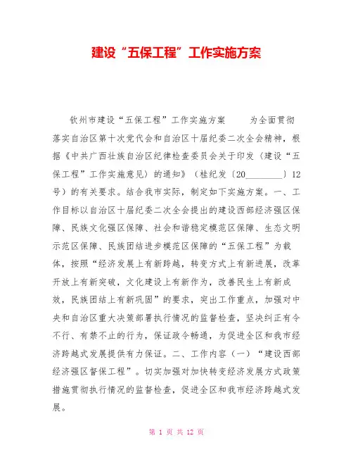 建设“五保工程”工作实施方案