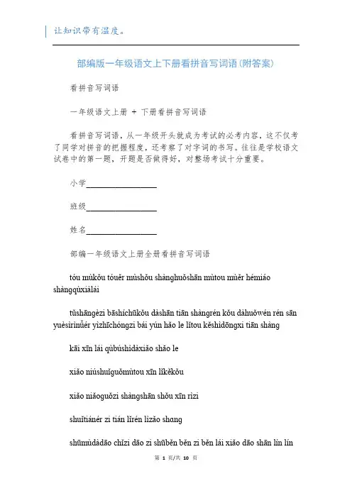 部编版一年级语文上下册看拼音写词语(附答案)
