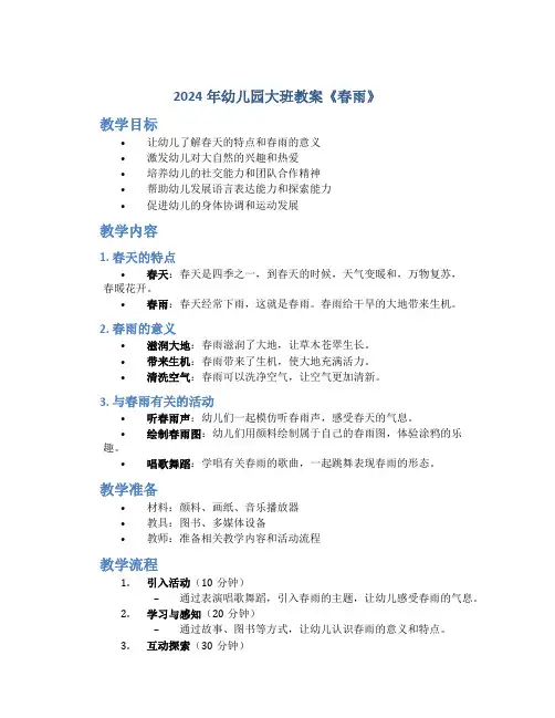 2024年幼儿园大班教案《春雨》
