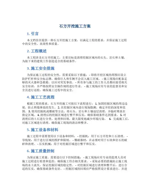 石方开挖施工方案