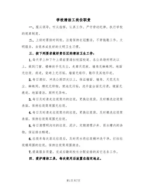 学校清洁工岗位职责（五篇）