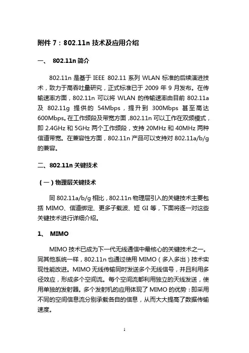 802 11n技术及应用介绍