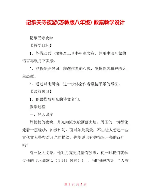 记承天寺夜游(苏教版八年级) 教案教学设计 