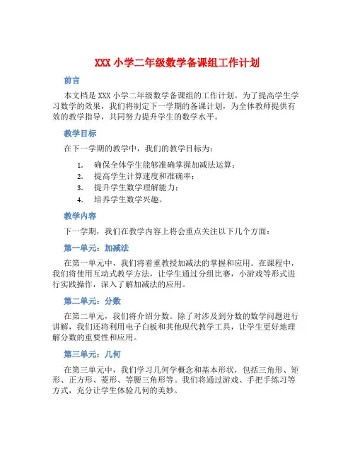 XXX小学二年级数学备课组工作计划 