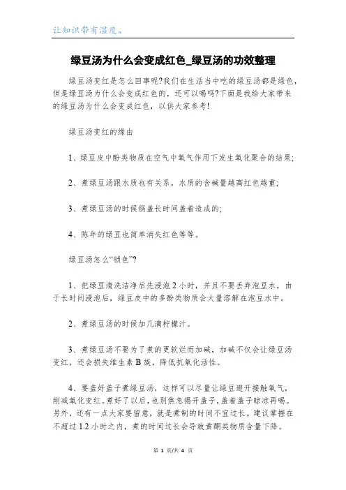 绿豆汤为什么会变成红色_绿豆汤的功效整理