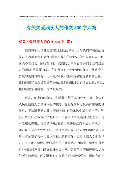 有关关爱残疾人的作文800字六篇