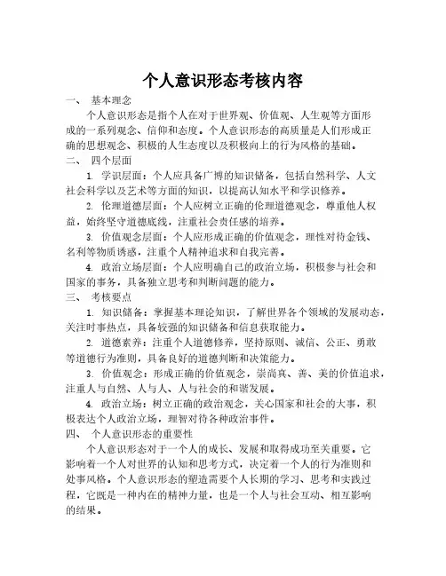 个人意识形态考核内容
