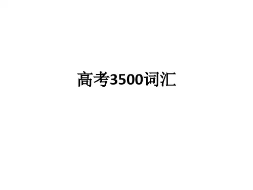 高考3500词汇ppt课件